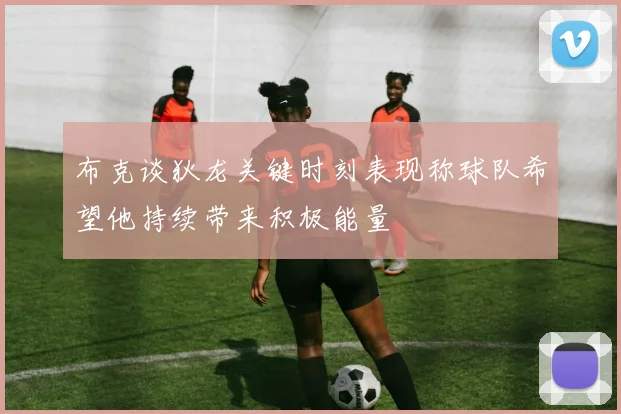 布克谈狄龙关键时刻表现称球队希望他持续带来积极能量