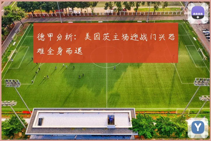 德甲分析：美因茨主场迎战门兴恐难全身而退