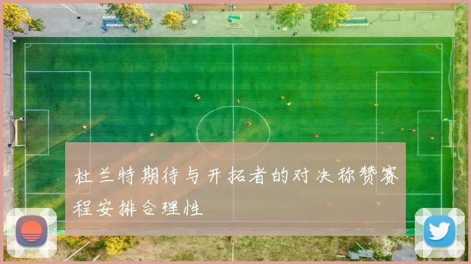 杜兰特期待与开拓者的对决称赞赛程安排合理性