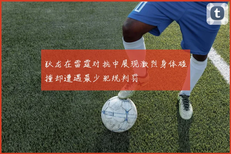 狄龙在雷霆对抗中展现激烈身体碰撞却遭遇最少犯规判罚