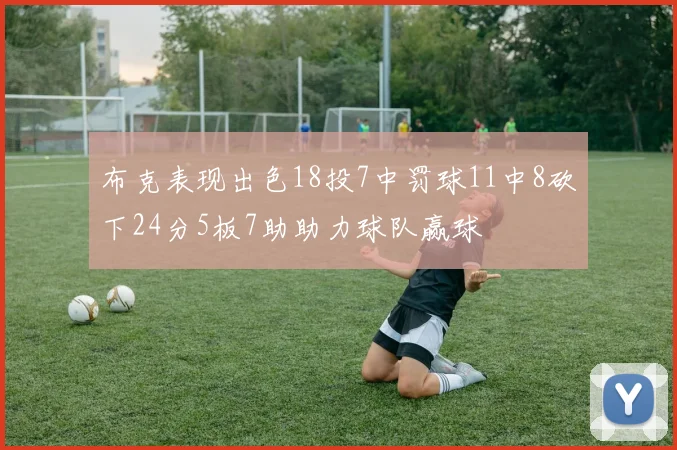 布克表现出色18投7中罚球11中8砍下24分5板7助助力球队赢球