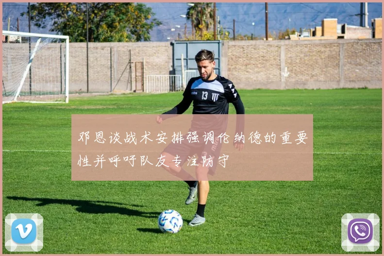 邓恩谈战术安排强调伦纳德的重要性并呼吁队友专注防守