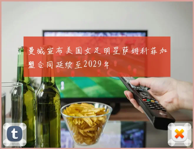 曼城宣布美国女足明星萨姆科菲加盟合同延续至2029年