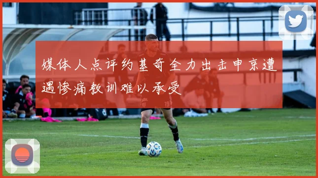 媒体人点评约基奇全力出击申京遭遇惨痛教训难以承受