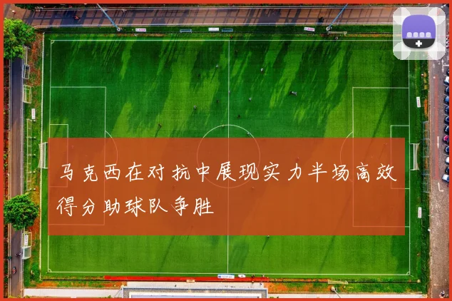 马克西在对抗中展现实力半场高效得分助球队争胜