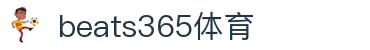 beats365(中国区)-唯一官方网站